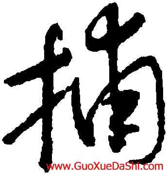 捕,懷素,書法字典